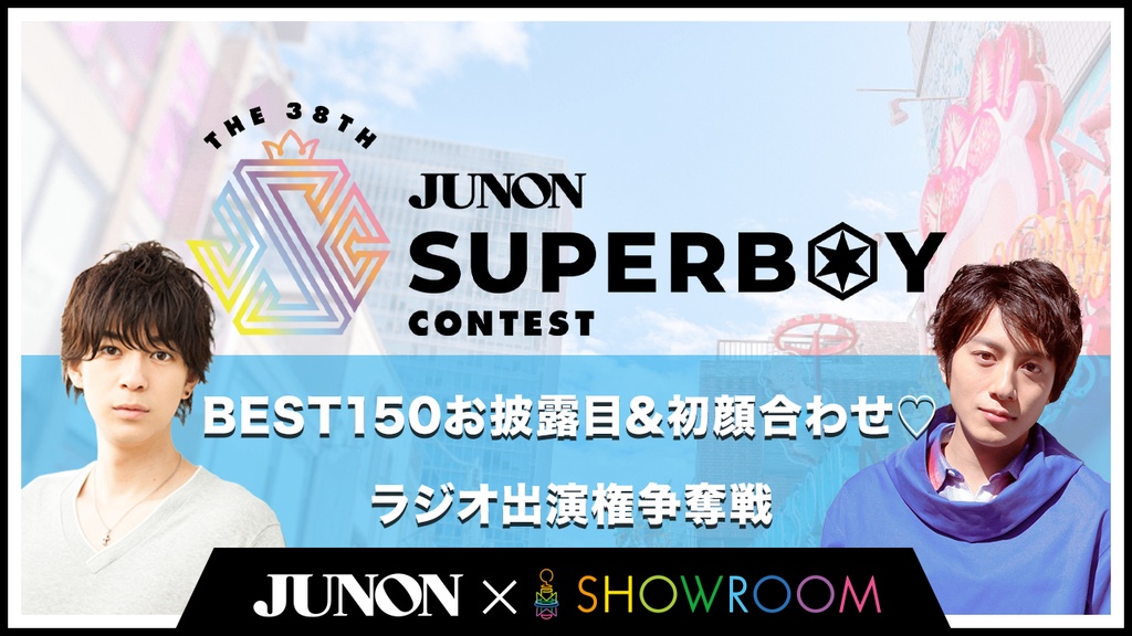 【第38回】BEST150お披露目&初顔合わせ♡ラジオ出演権争奪戦【ジュノンボーイ】
