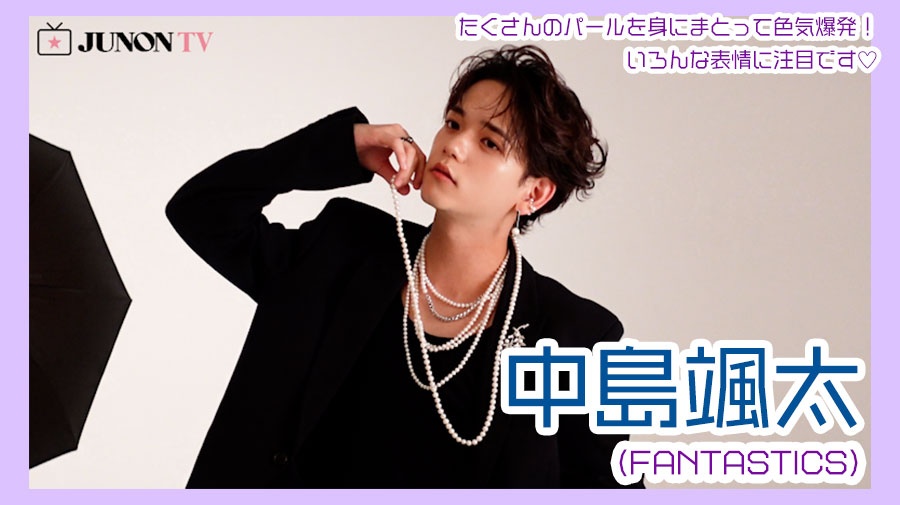 【中島颯太】たくさんのパールを身にまとって色気爆発！　いろんな表情に注目です♡