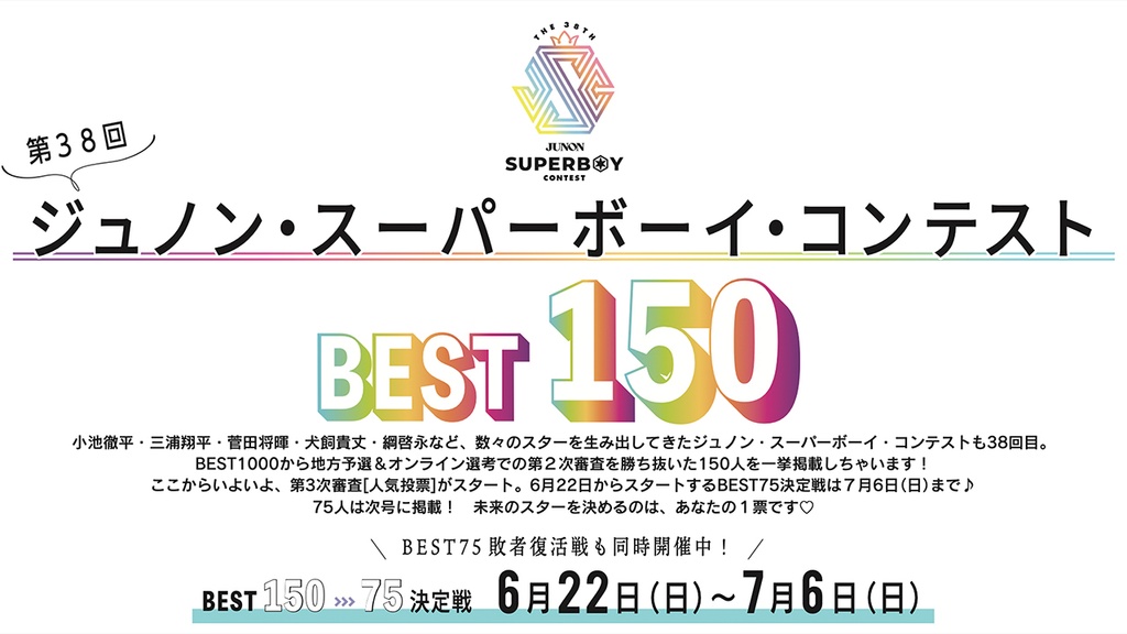 第38回ジュノン・スーパーボーイ・コンテストBEST75決定戦!!【6/22〜7/6】