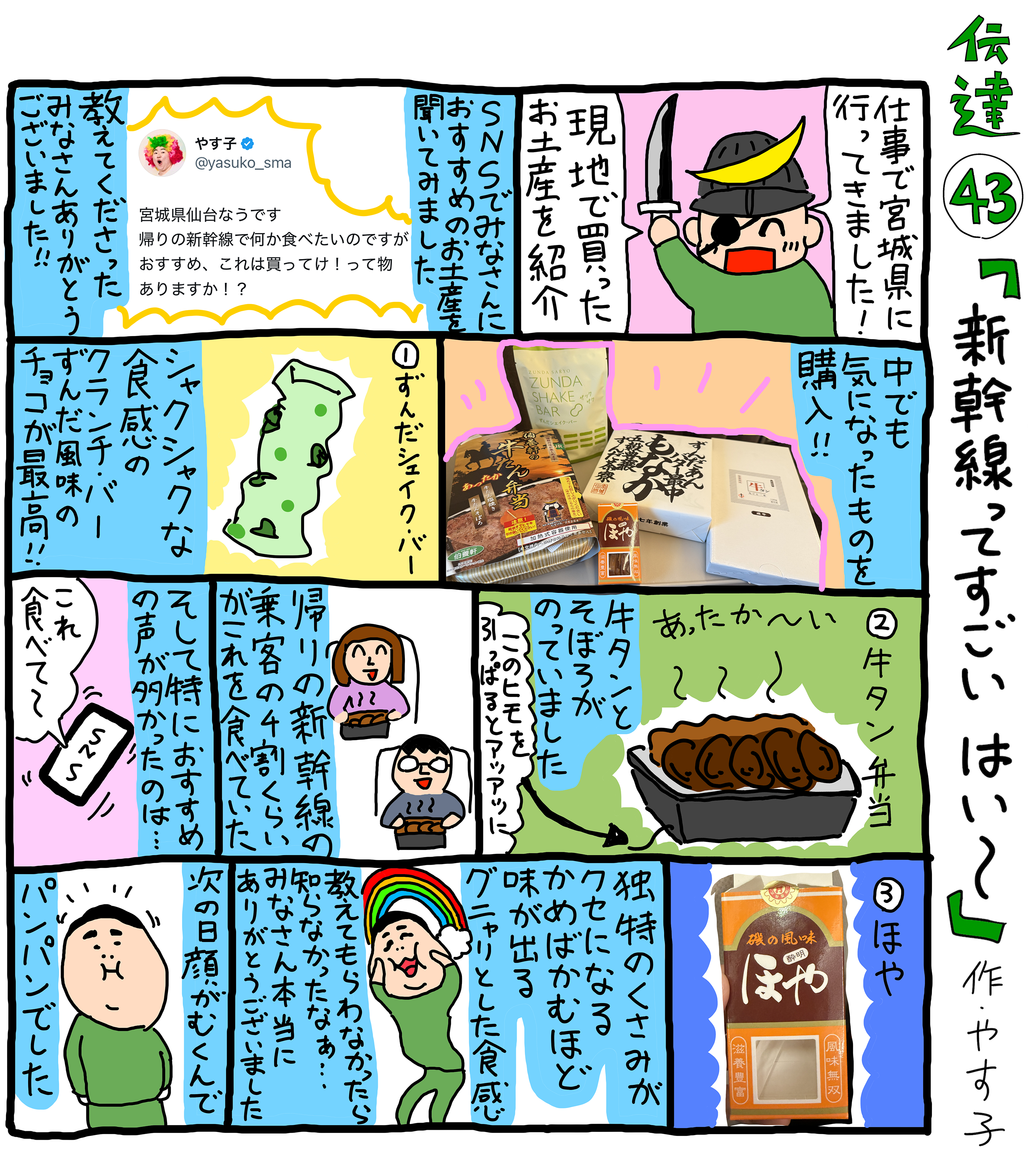 やすこさま　2点おまとめ やす子】伝達㊸「新幹線ってすごい はい～」 | JUNON TV
