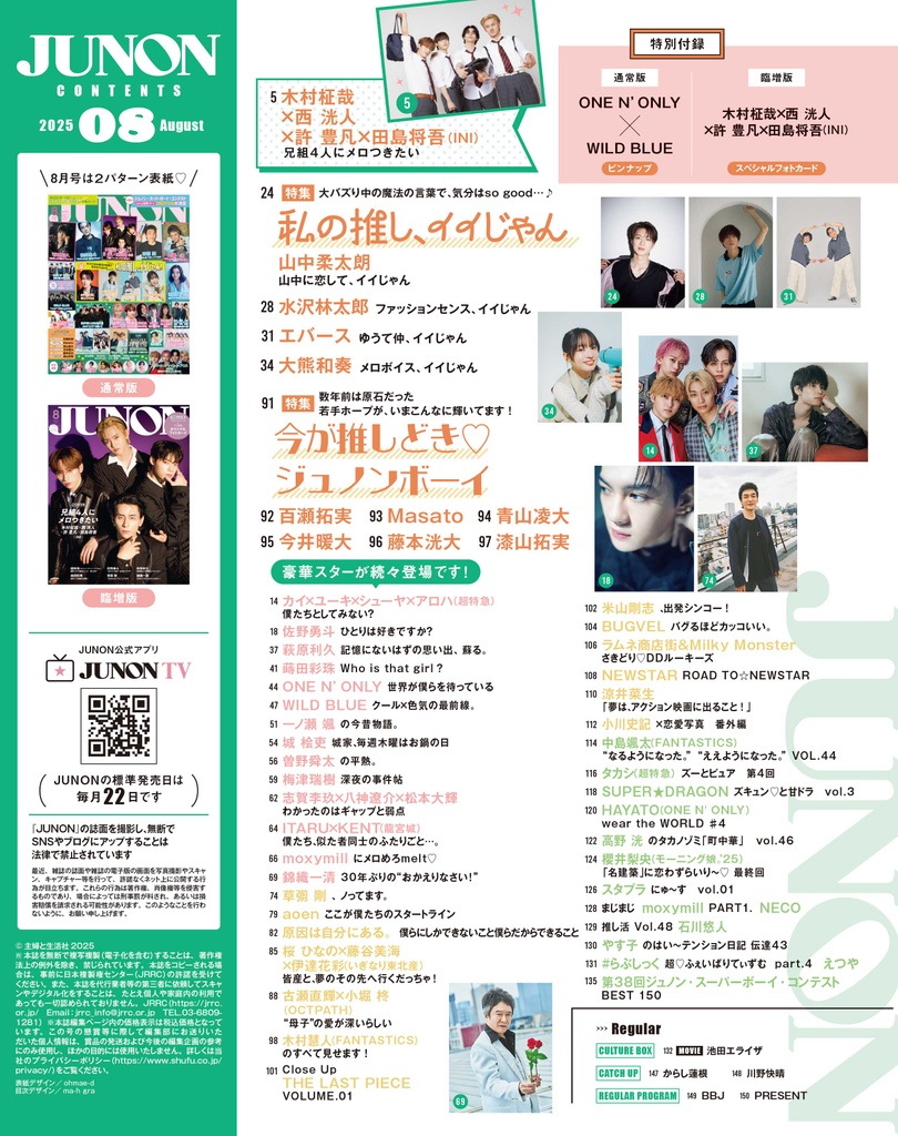 6月20日発売】JUNON8月号 最速解禁♡【臨増版も刊行！】 | JUNON TV