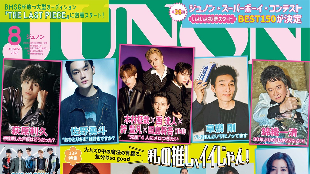 【6月20日発売】JUNON８月号 最速解禁♡【臨増版も刊行！】