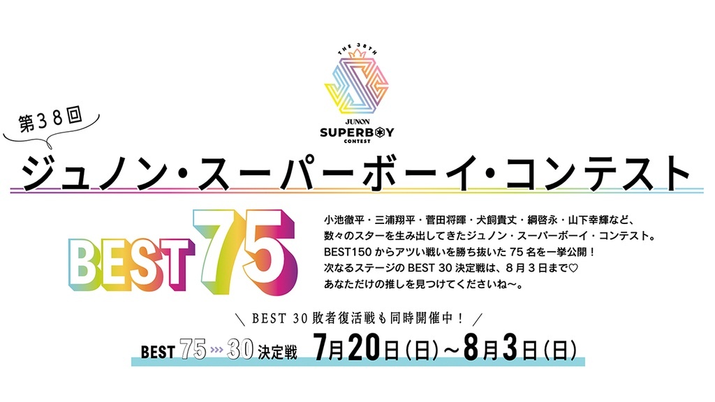 第38回ジュノン・スーパーボーイ・コンテストBEST30決定戦!!【BEST75→30】