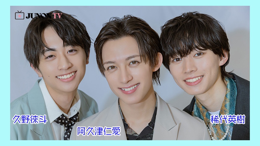 【阿久津仁愛×稀代英樹×久野徠斗】新企画「Next scene 〜まだ咲いていない君を。〜」が始動♡　今回はジュノンボーイ3人の多彩な素顔と関係性に迫りました！