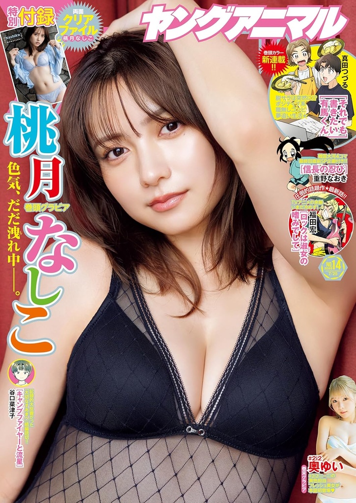 白泉社「ヤングアニマル」表紙:桃月なしこ 掲載:奥ゆい(#2i2)