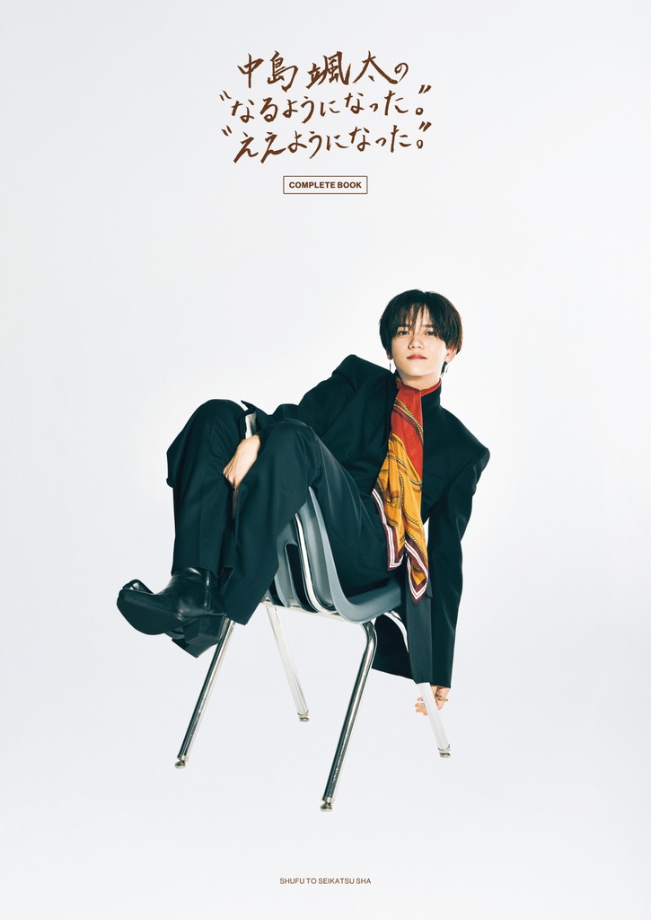 『中島颯太の“なるようになった。”“ええようになった。” COMPLETE BOOK』8月18日（月）発売決定♡