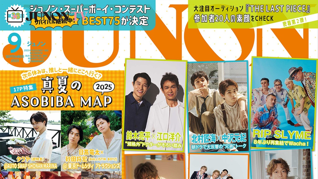 【7月22日発売】JUNON９月号 最速解禁♡【臨増版も刊行！】