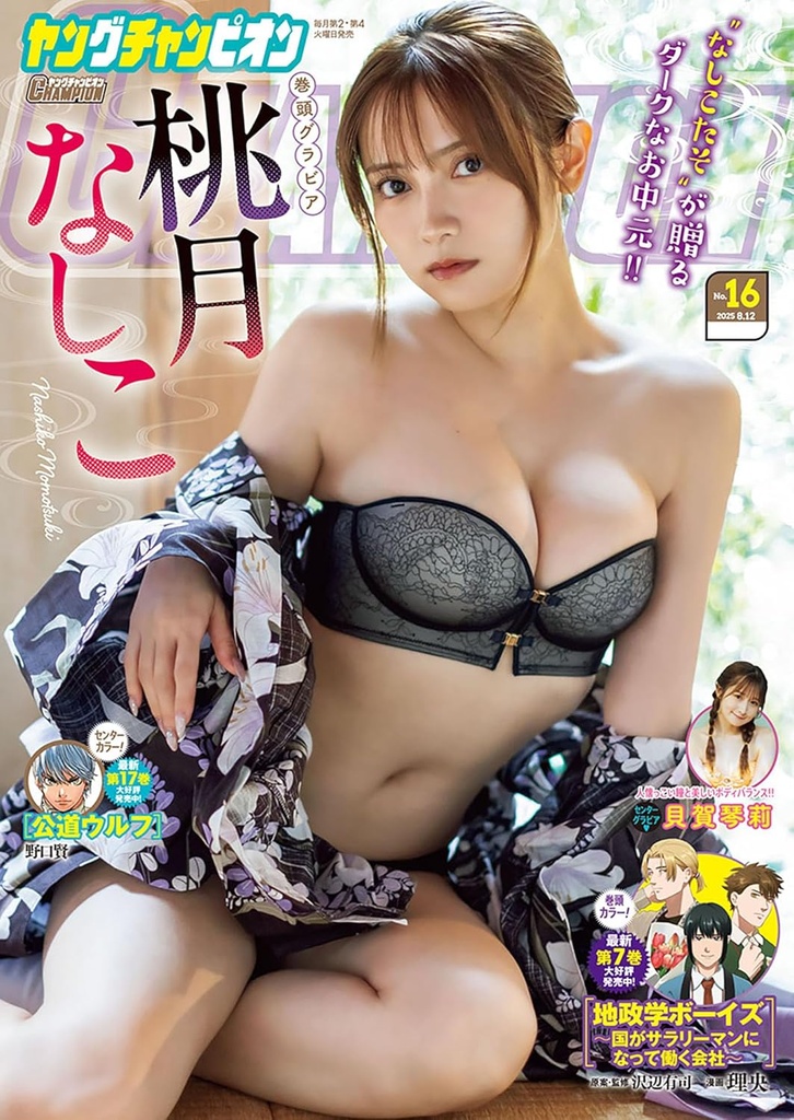 秋田書店「ヤングチャンピオン」表紙:桃月なしこ 掲載:貝賀琴莉