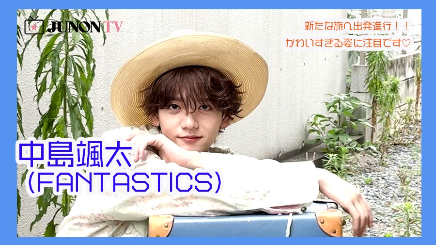 【中島颯太（FANTASTICS）】新たな旅へ出発進行！！ かわいすぎる姿に注目です♡