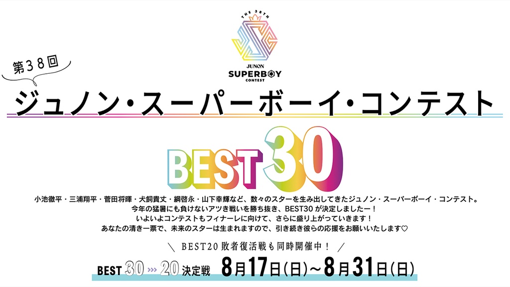第38回ジュノン・スーパーボーイ・コンテストBEST20決定戦!!【BEST30→20】