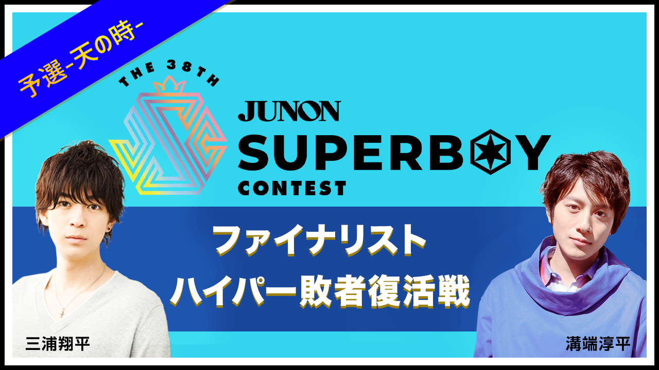※結果発表※第38回ジュノン・スーパーボーイ・コンテスト ファイナリストハイパー敗者復活戦!!【天の時】