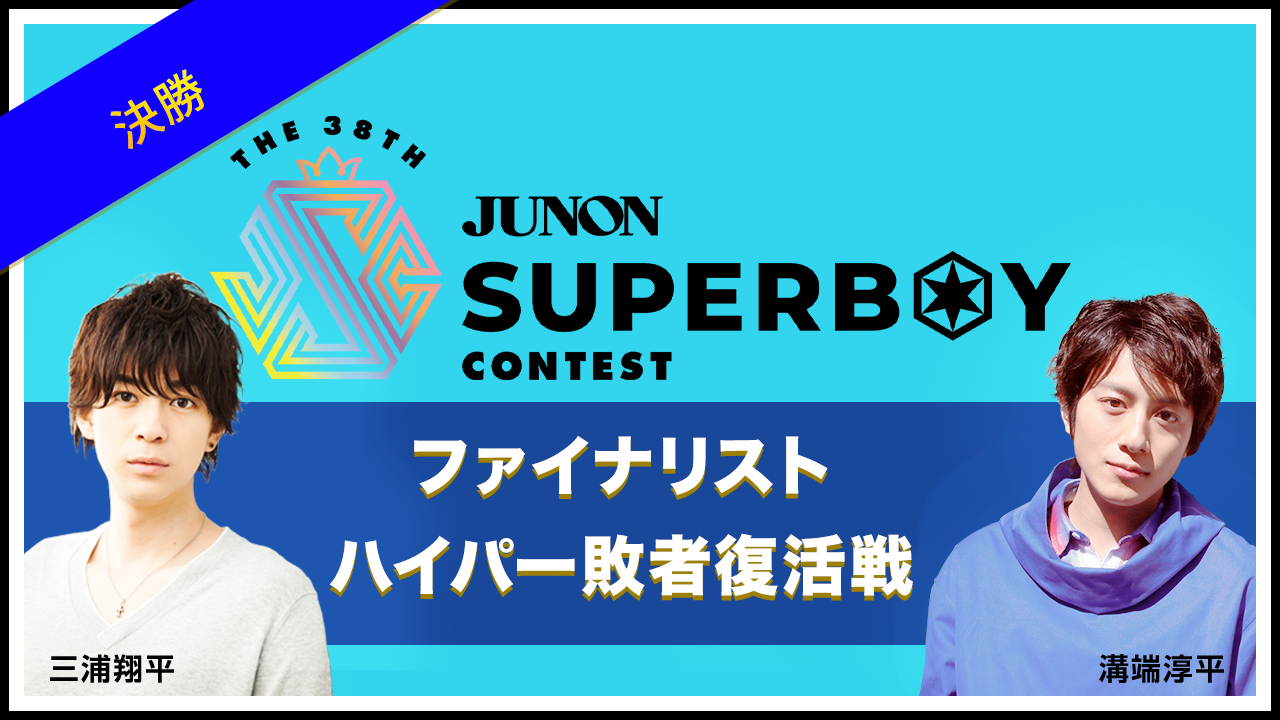 ※結果発表※第38回ジュノン・スーパーボーイ・コンテスト ファイナリストハイパー敗者復活戦!!【決勝】