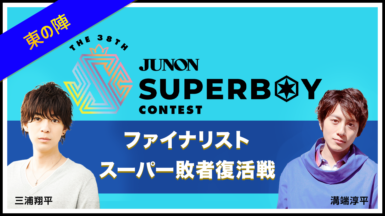 【東の陣】第38回ジュノン・スーパーボーイ・コンテスト ファイナリストスーパー敗者復活戦!!【8/17〜8/31】