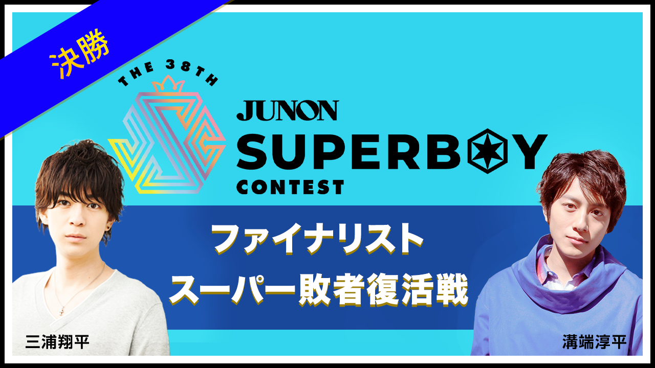 ※結果発表※【決勝】第38回ジュノン・スーパーボーイ・コンテスト ファイナリストスーパー敗者復活戦!!