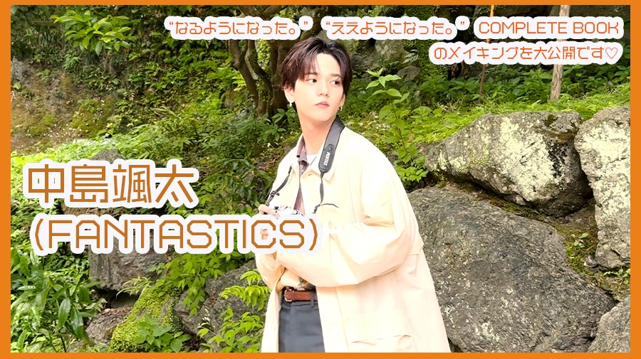 【中島颯太（FANTASTICS）】『中島颯太の“なるようになった。”“ええようになった。” COMPLETE BOOK』本日発売♡