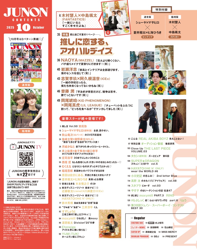 8月21日(木)発売】JUNON 10月号 最速解禁♡【表紙は2パターン