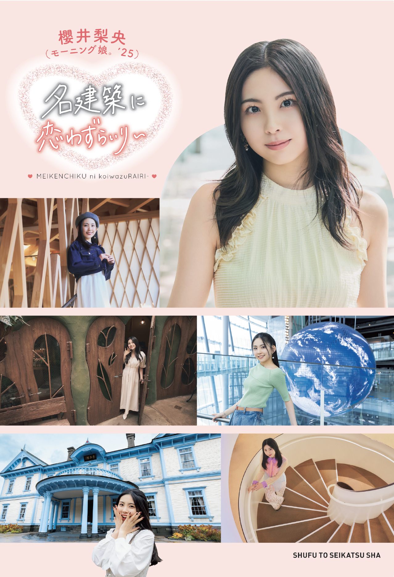 モーニング娘。'25 櫻井梨央『名建築に恋わずらいり〜』が10月31日（金）に発売決定です♡