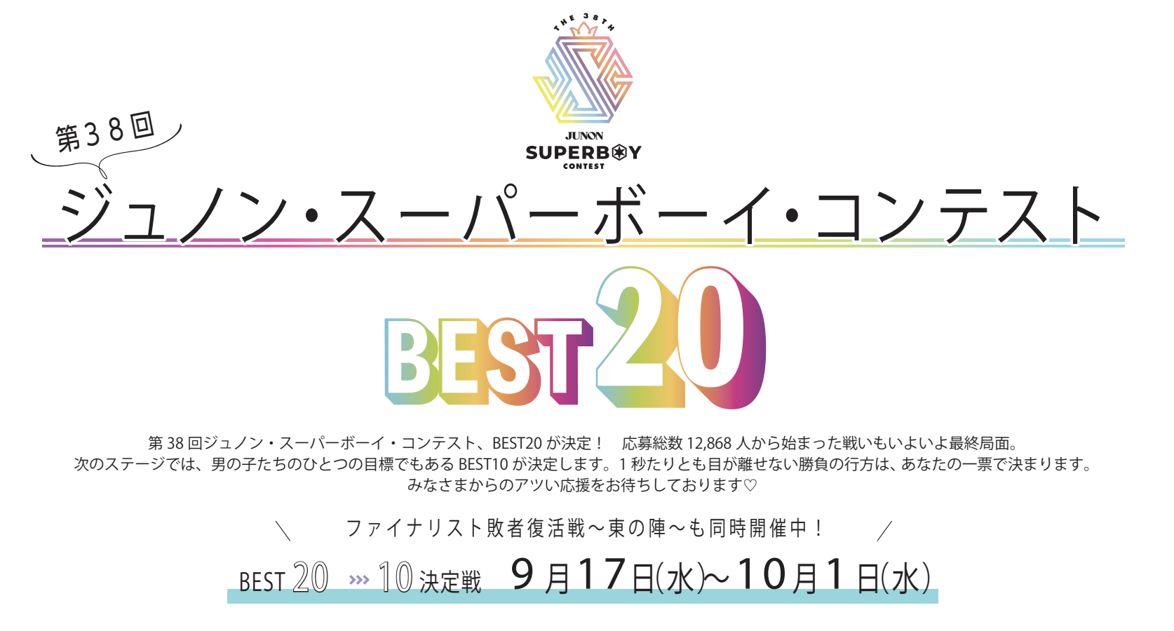 第38回ジュノン・スーパーボーイ・コンテストBEST10決定戦!!