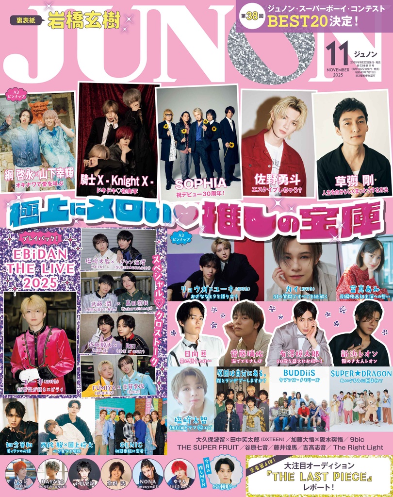 【9月22日(月)発売】JUNON 11月号 最速解禁♡【表紙は3パターン！】