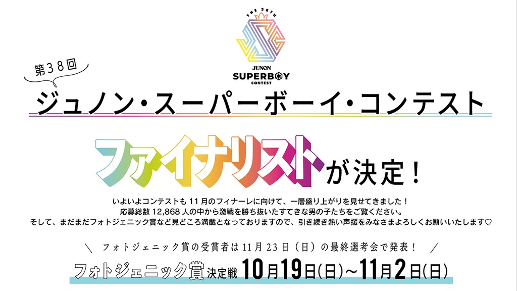 第38回ジュノン・スーパーボーイ・コンテスト ファイナリスト発表!!