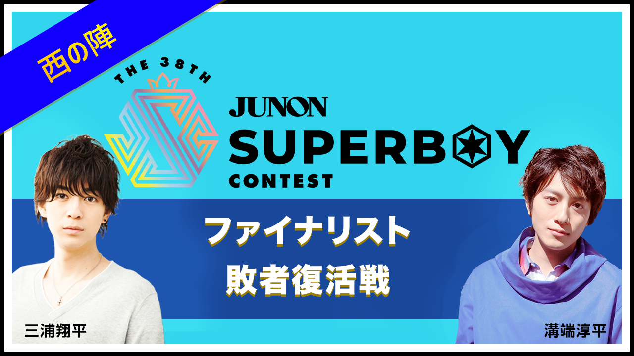 第38回ジュノン・スーパーボーイ・コンテスト「ファイナリスト敗者復活戦〜西の陣〜」結果発表!!