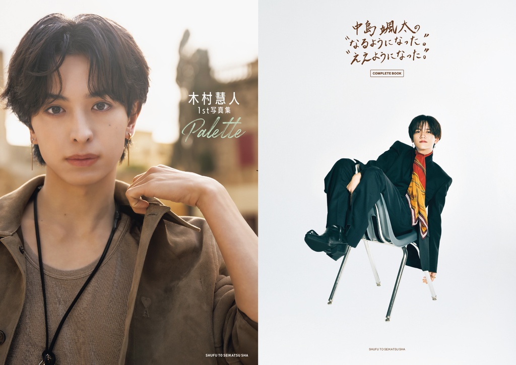『木村慧人1st写真集　Palette』『中島颯太の“なるようになった。”“ええようになった。” COMPLETE BOOK』2誌コラボイベント開催決定！