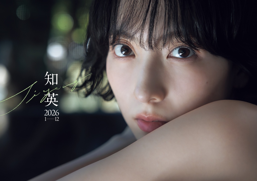 『知英カレンダー2026』が12月12日(金)発売決定！　発売記念イベントも開催します