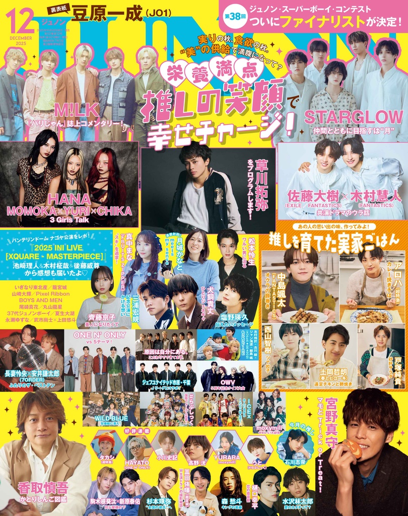 【10月22日(水)発売】JUNON 12月号 最速解禁♡【表紙は2パターン！】