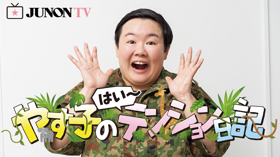 【やす子】伝達52「秋田県は全然あきない はい～」