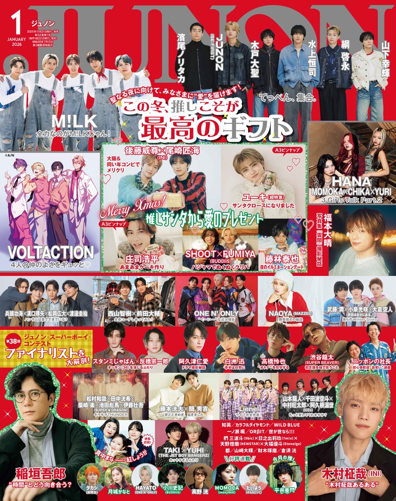11月21日(金)発売】JUNON 1月号 最速解禁♡【表紙は3パターン