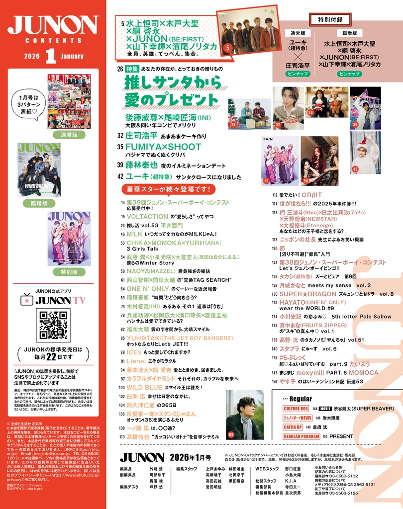 11月21日(金)発売】JUNON 1月号 最速解禁♡【表紙は3パターン