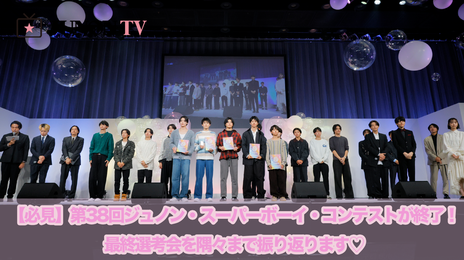 【必見】第38回ジュノン・スーパーボーイ・コンテストが終了！　最終選考会を隅々まで振り返ります♡