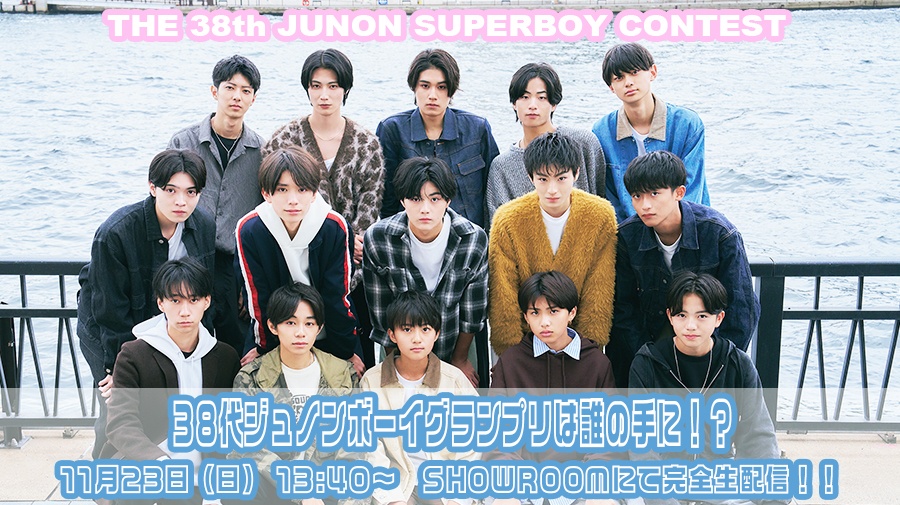【いよいよ明日！】第38回ジュノン・スーパーボーイ・コンテスト 未来のスターの卵はこの中に♡【グランプリが決まる！】