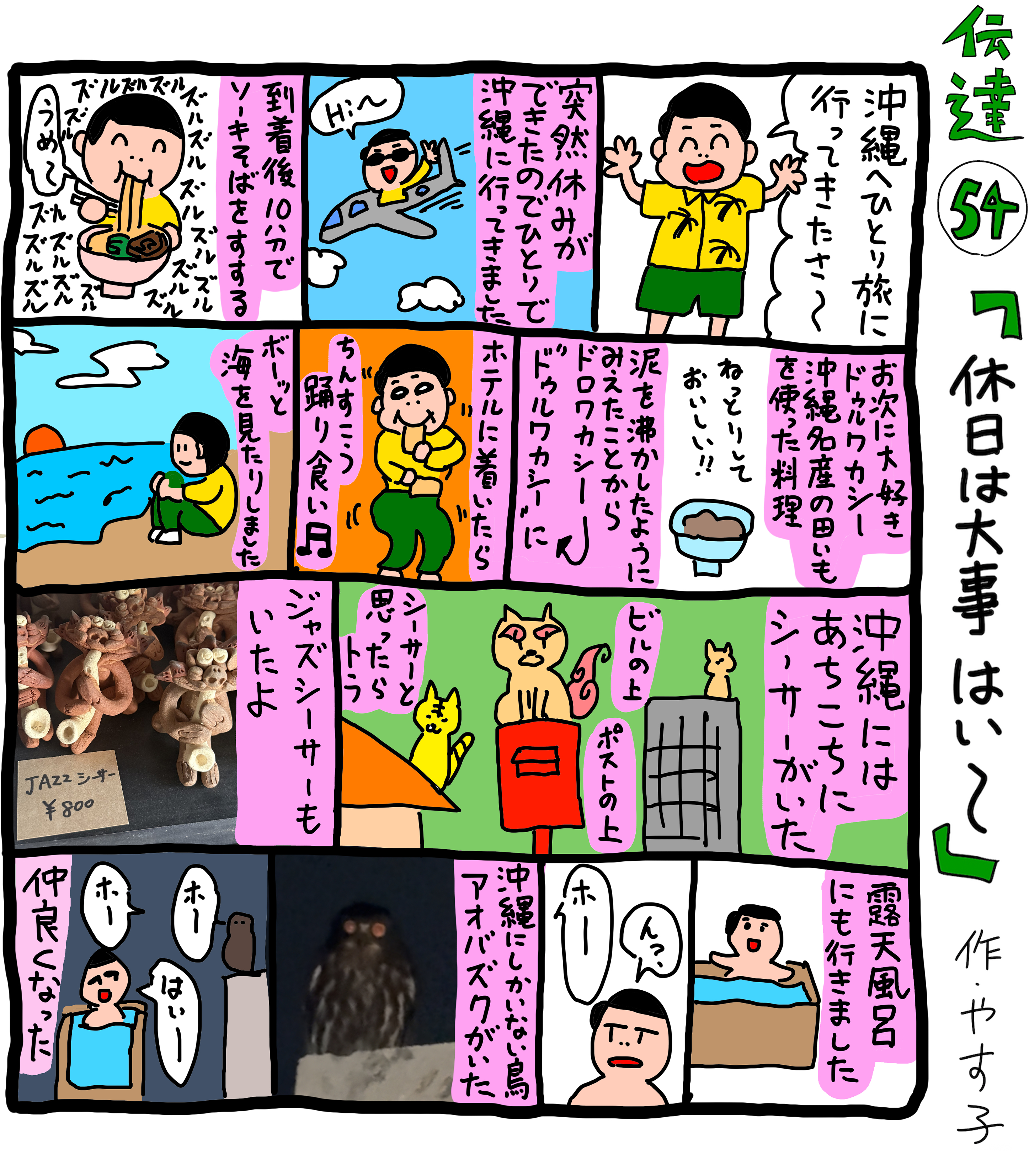やす子】伝達54「休日は大事 はい～」 | JUNON TV