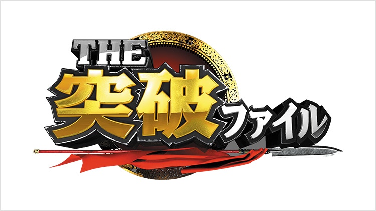 日テレ「THE突破ファイル」 国税&不動産 死角に潜む謎SP」出演:黒木ひかり