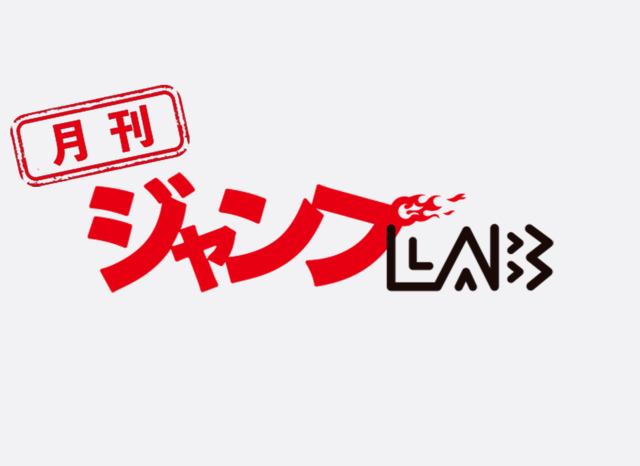 【月刊ジャンプLAB  2号】
