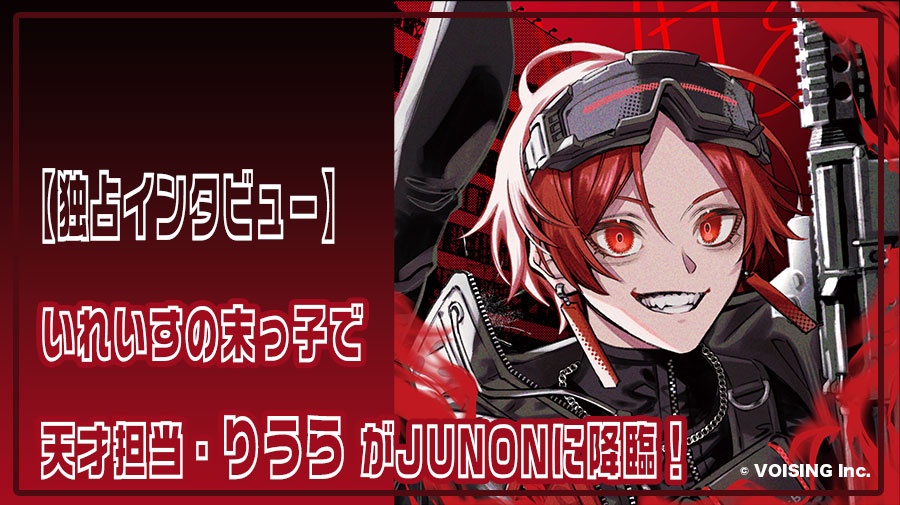 【いれいす】自他ともに認める天才担当・りうらがJUNONに降臨！　最新アルバム『IGNITE』の魅力を全開放です♡【最後にはサプライズ発表もッ！】