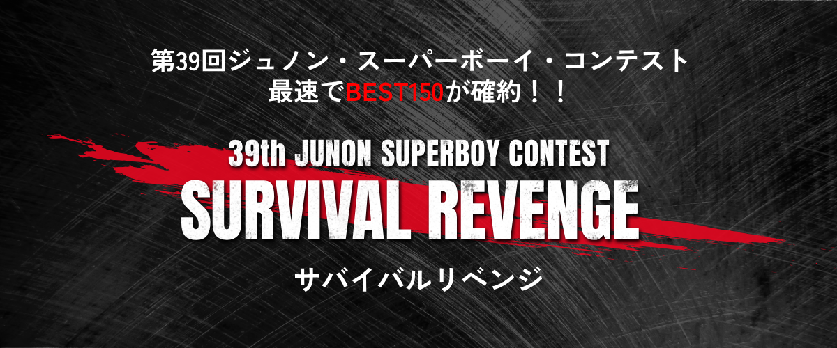 第39回ジュノン・スーパーボーイ・コンテスト「サバイバルリベンジ」開催決定！【予選：1/11(日)〜1/18(日)】