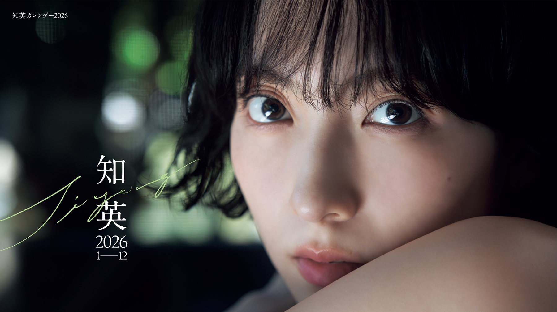 【知英】見たことのない表情がいっぱい！12月12日(金)発売『知英カレンダー2026』スペシャルインタビュー！