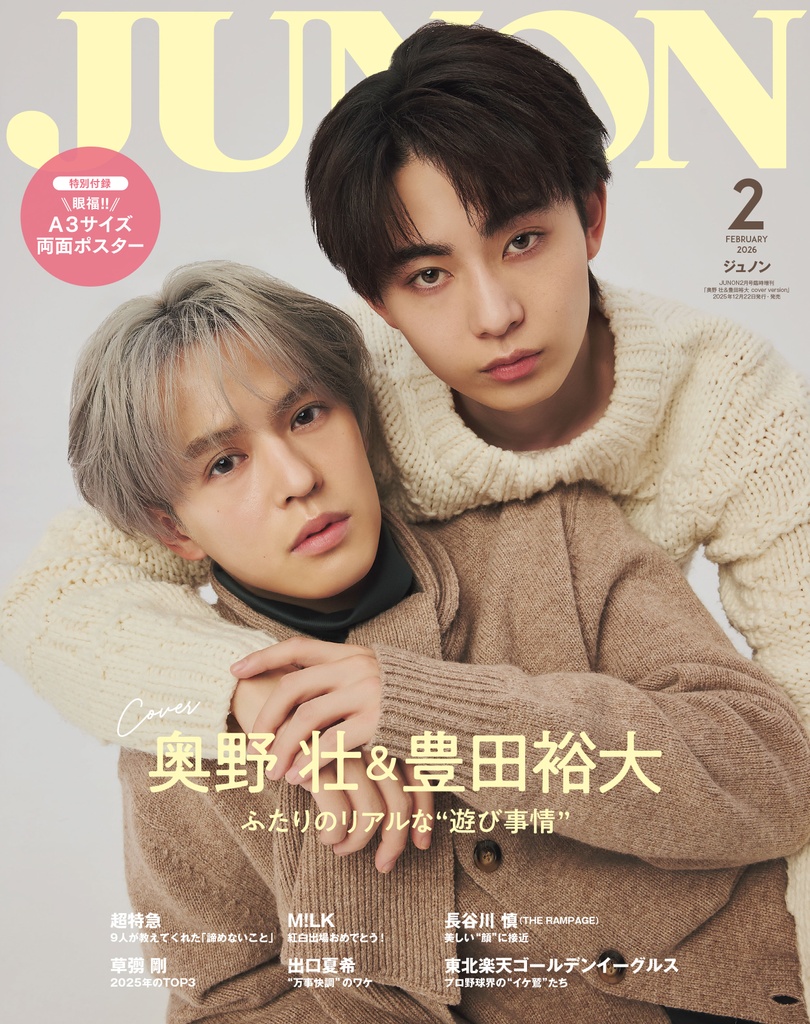 12月22日(月)発売】JUNON 2月号 最速解禁♡【表紙は2パターン