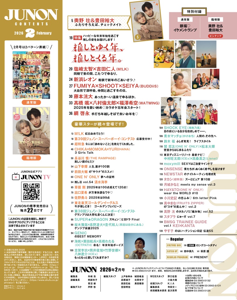 12月22日(月)発売】JUNON 2月号 最速解禁♡【表紙は2パターン