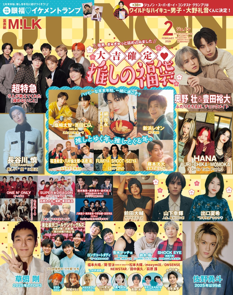 【12月22日(月)発売】JUNON 2月号 最速解禁♡【表紙は2パターン！】