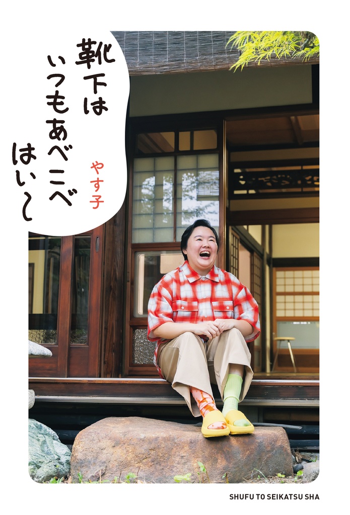 やす子初となる書籍『靴下はいつもあべこべ はい〜』2026年1月30日に発売決定！　イベントも全国4カ所で開催♪