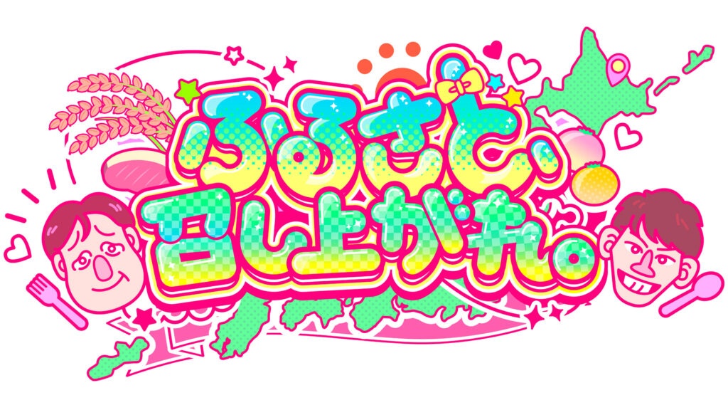 スカパー！609ch 刺激ストロングSP「ふるさと、召し上がれ。」ゲスト出演：小鳥遊るい・岸みゆ・神南りな  (#ババババンビ)