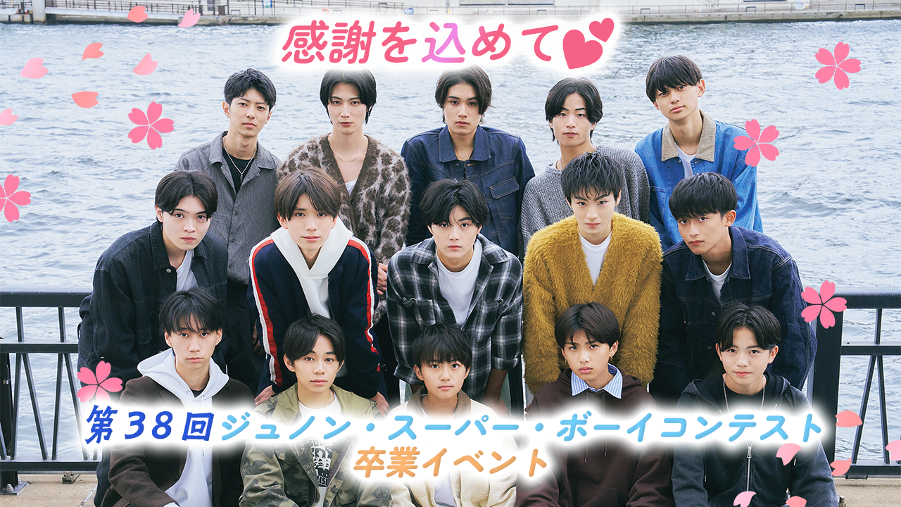 感謝を込めて♡ 第38回ジュノン・スーパーボーイ・コンテスト 卒業イベント 開催！
