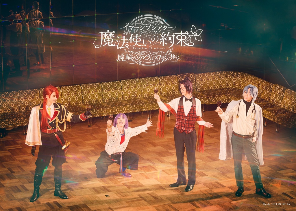 イマーシブシアター「魔法使いの約束」〜腕輪のワルツは幻影と共に〜 メインキャスト/フィガロ役 出演：岡本和樹