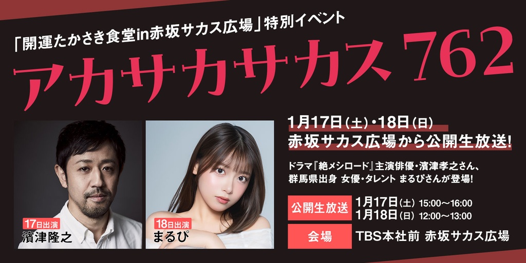 ラジオ高崎「開運たかさき食堂」ゲスト 出演：まるぴ