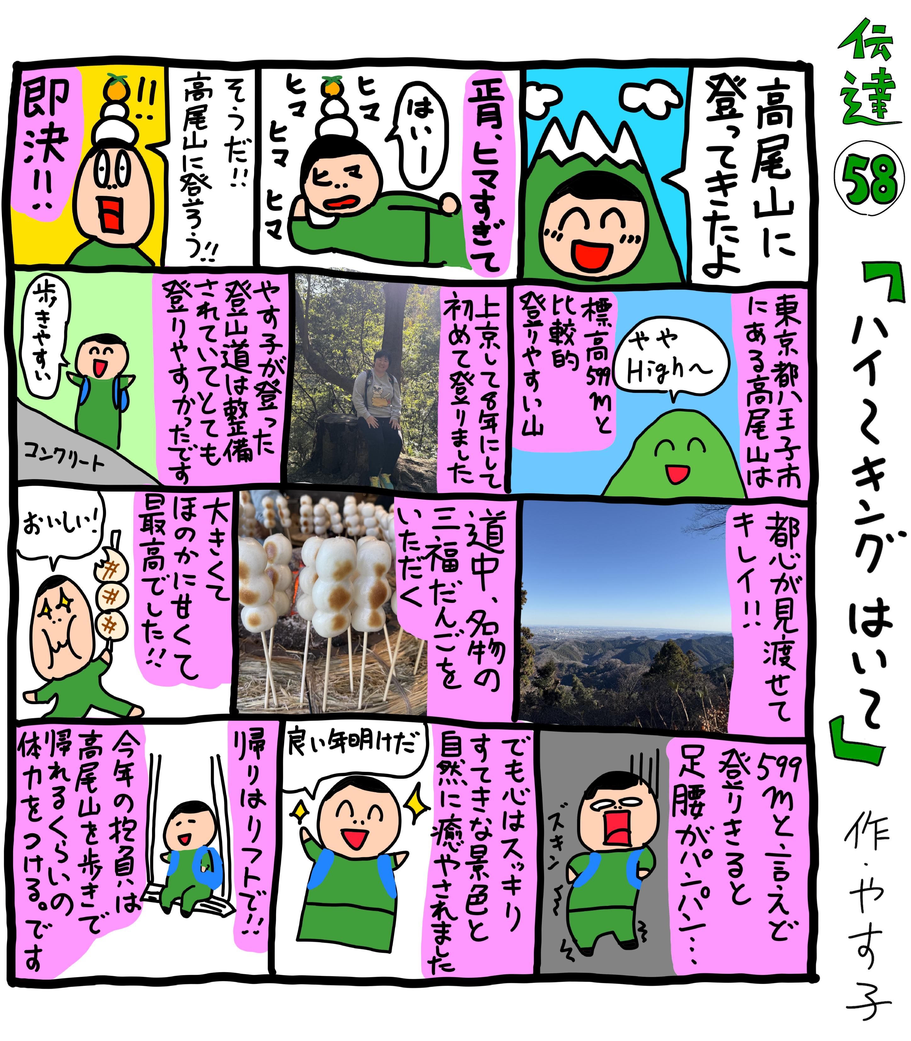 やすき@プロフお読みください やす子】伝達58「ハイ～キング はい～」 | JUNON TV