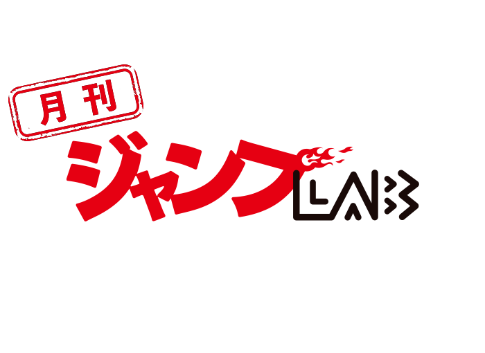 【月刊ジャンプLAB 6号】