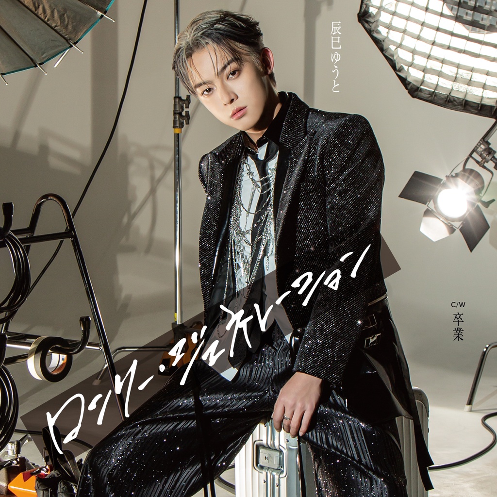 辰巳ゆうとさんの新曲をJUNONがビジュアルプロデュース！